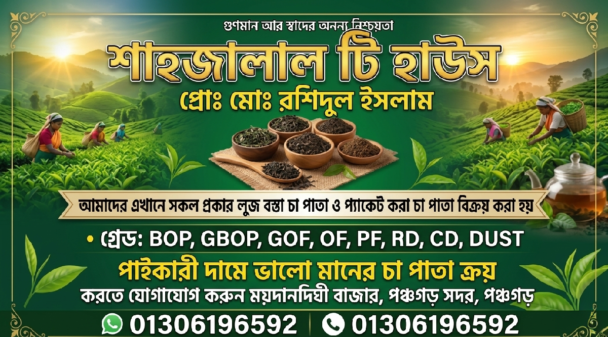 শাহাজালাল টি হাউস