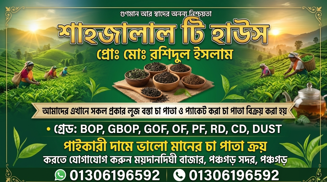 শাহাজালাল টি হাউস
