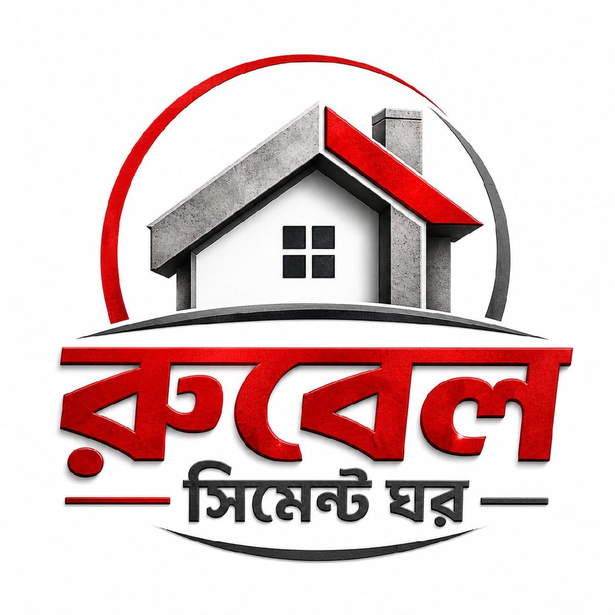 রুবেল সিমেন্ট ঘর