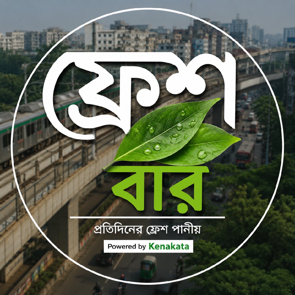 ফ্রেশ বার