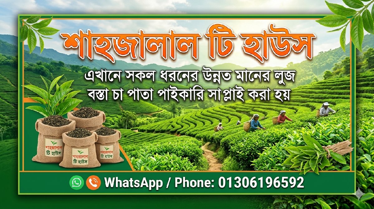 শাহাজালাল টি হাউস