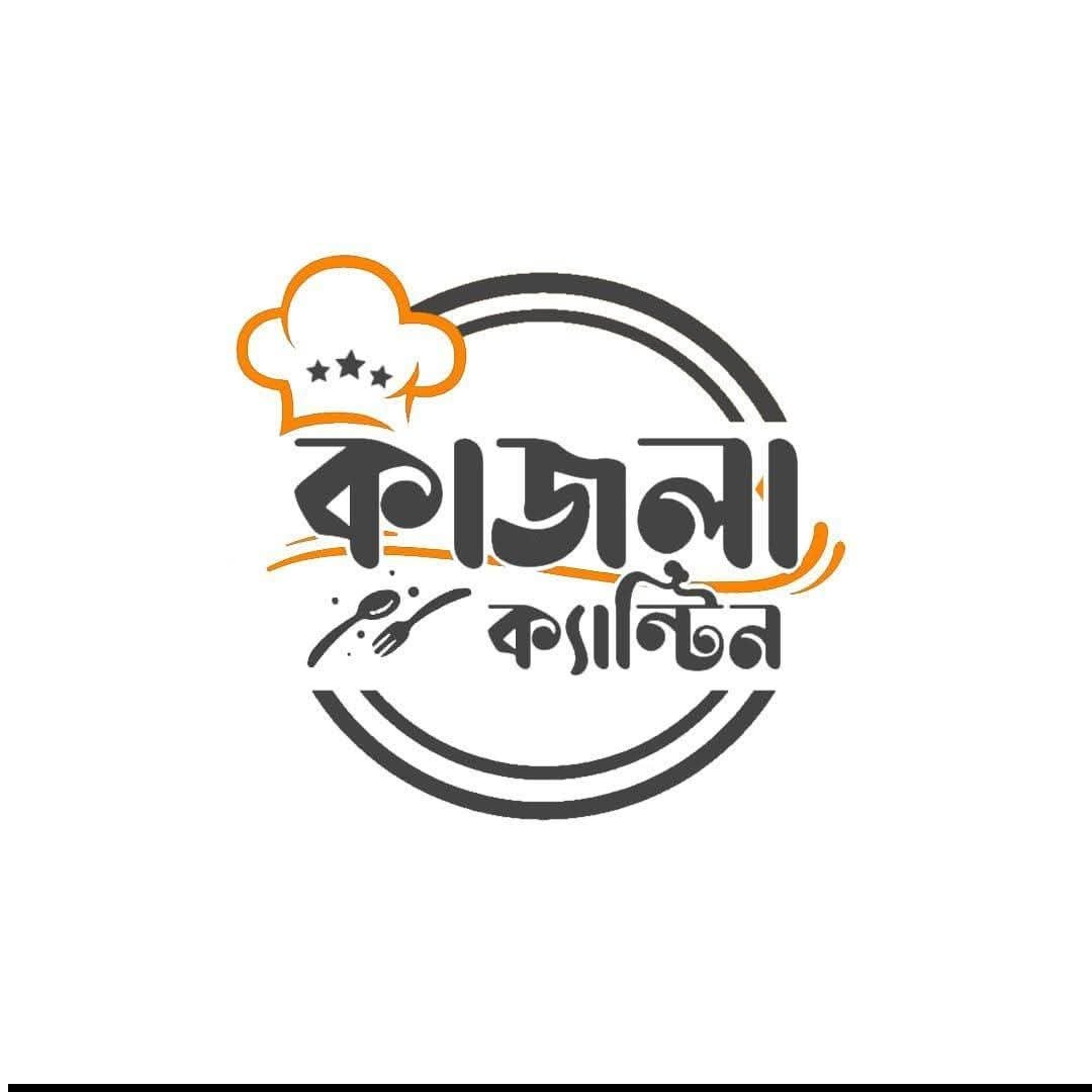 কাজলা ক্যান্টিন