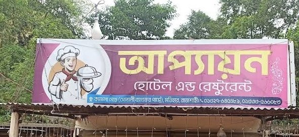 অ্যাপ্যায়ণ হোটেল এন্ড রেস্টুরেন্ট