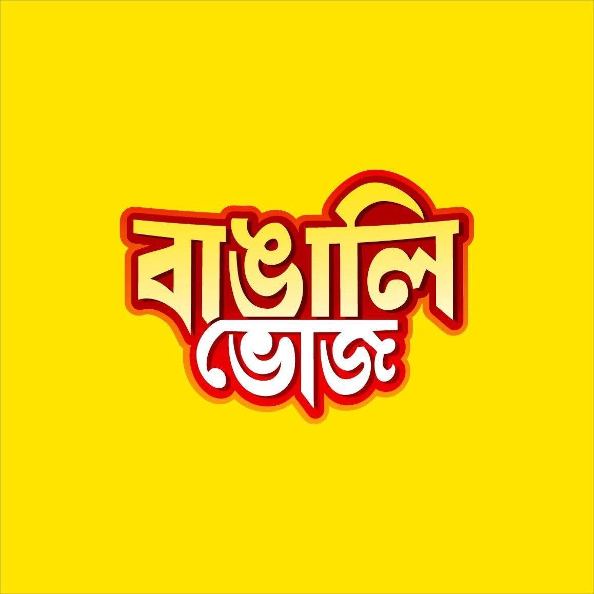 বাঙালি ভোজ