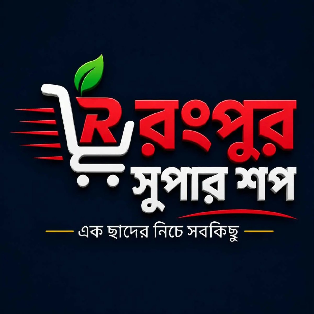 রংপুর সুপার শপ