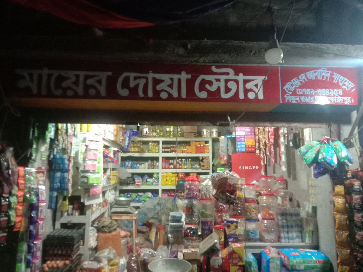 মা'য়ের দোয়া স্টোর