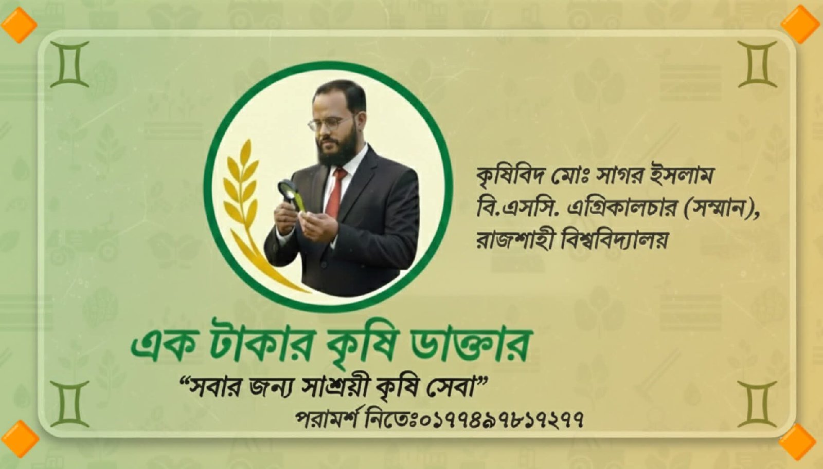 এক টাকার কৃষি ডাক্তার