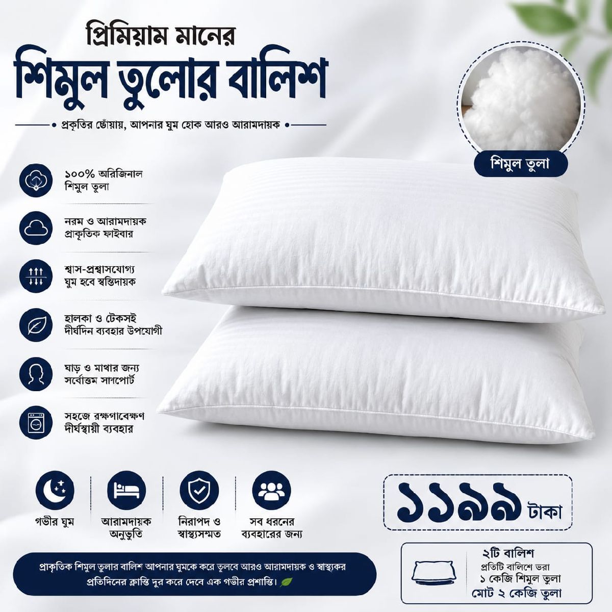 প্রিমিয়াম অরিজিনাল শিমুল তুলার বালিশ (২টি)