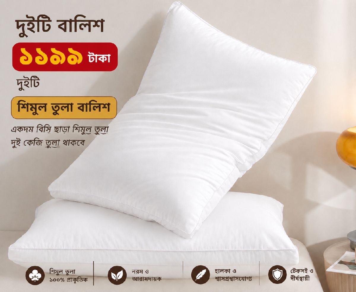 প্রিমিয়াম শিমুল তুলা বালিশ (২টি) – ১০০% বিশুদ্ধ শিমুল তুলা | মাত্র ১১৯৯ টাকা