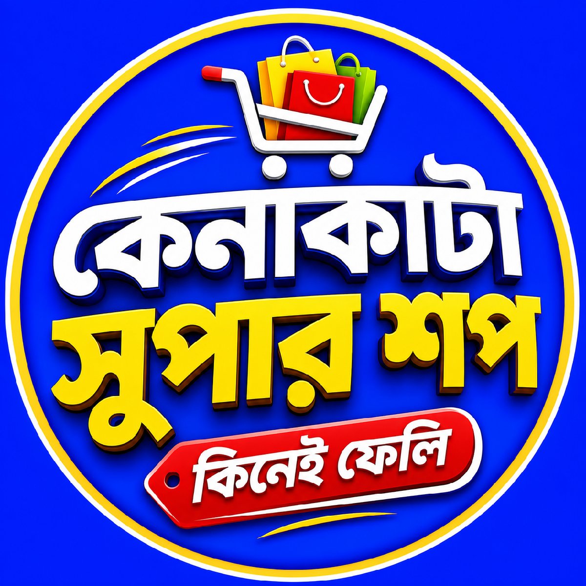 কেনাকাটা সুপার শপ