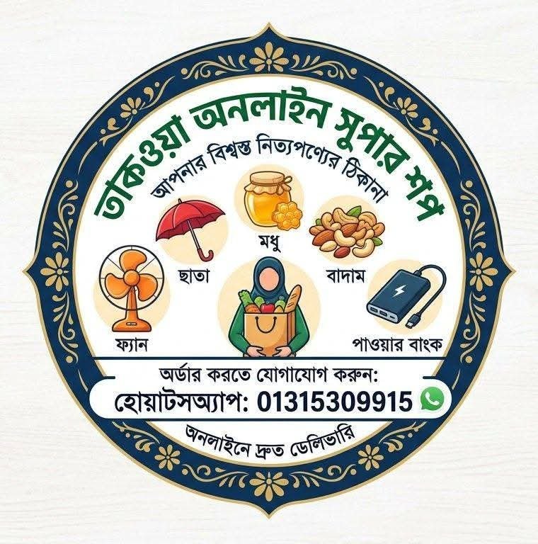 তাকওয়া অনলাইন সুপার সপ