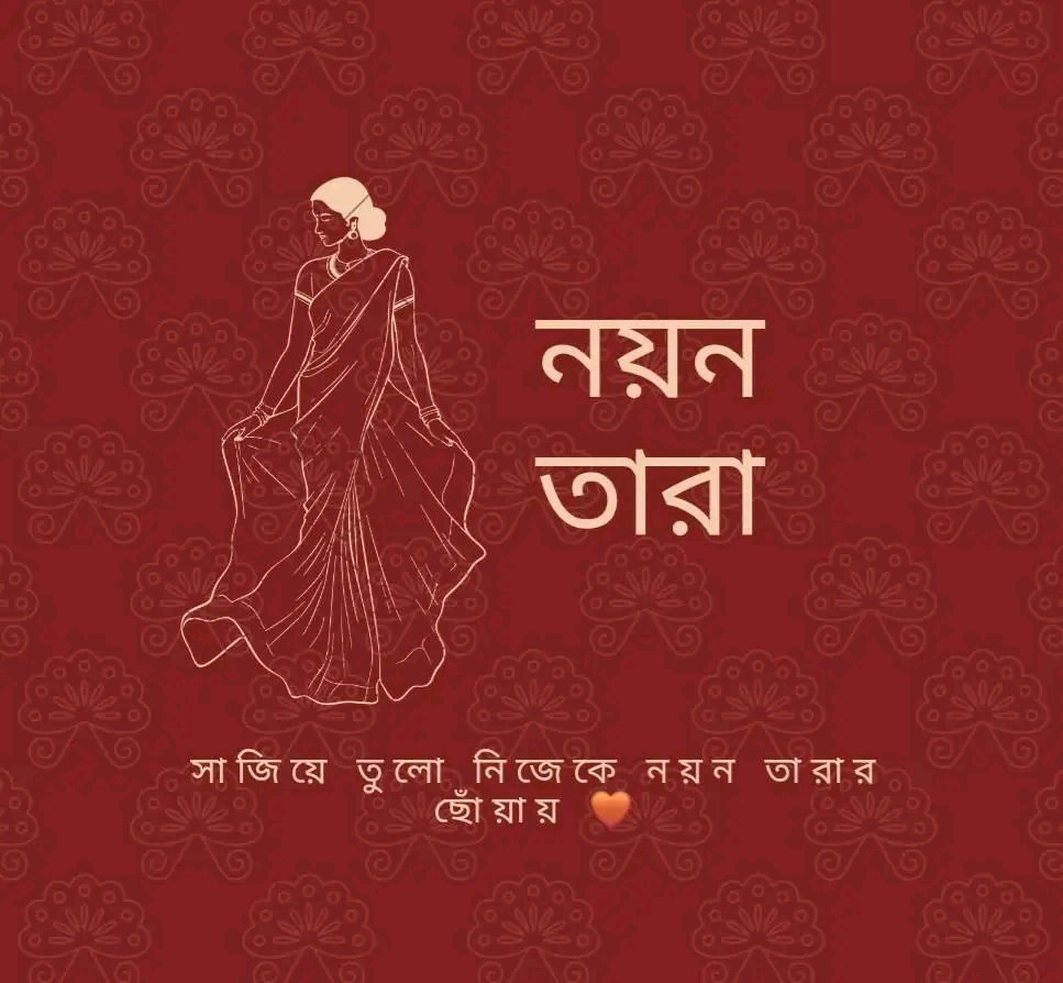 নয়নতারা কালেকশন
