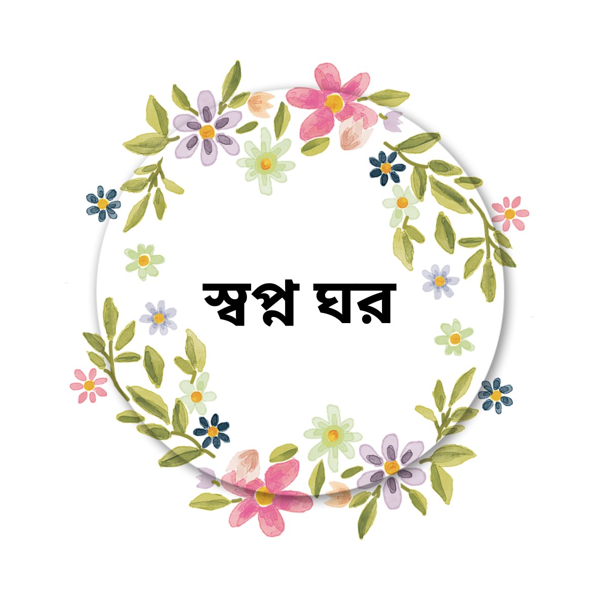 স্বপ্ন ঘর