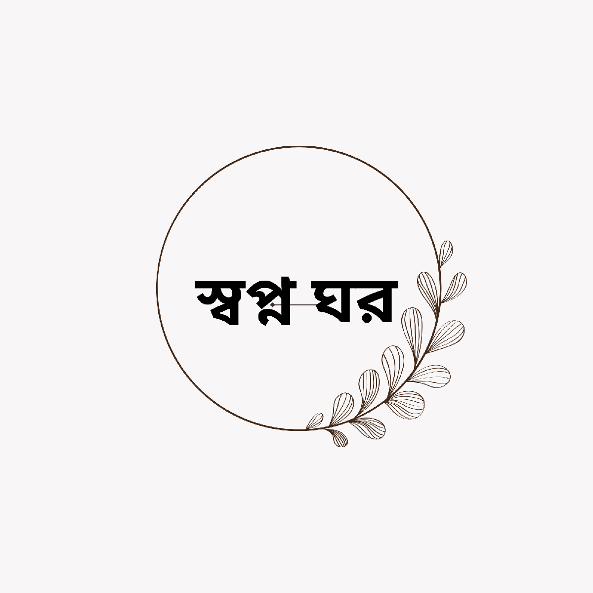 স্বপ্ন ঘর