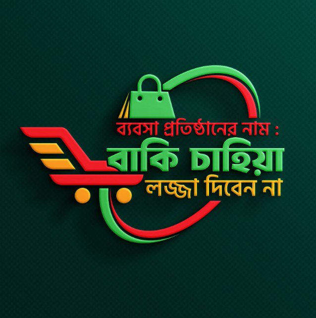 বাকি চাহিয়া লজ্জা দিবেন না