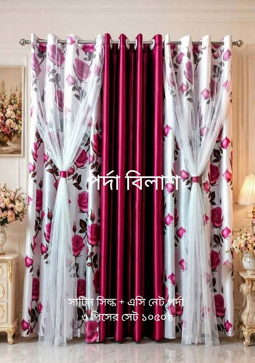 সাটিন সিল্ক + এসি নেট পর্দা