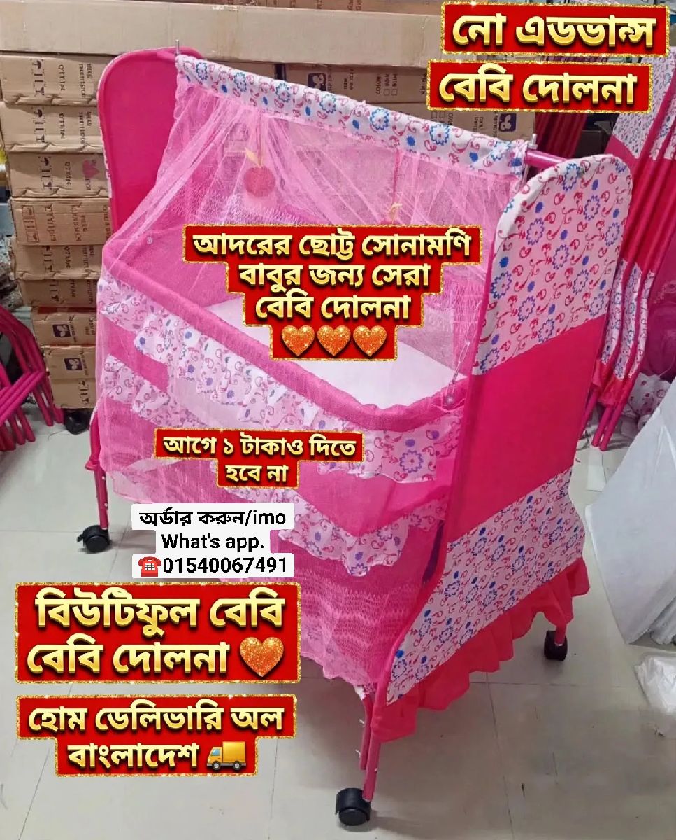 বেবি দোলনা মডেল নাম্বার  ৭৩২