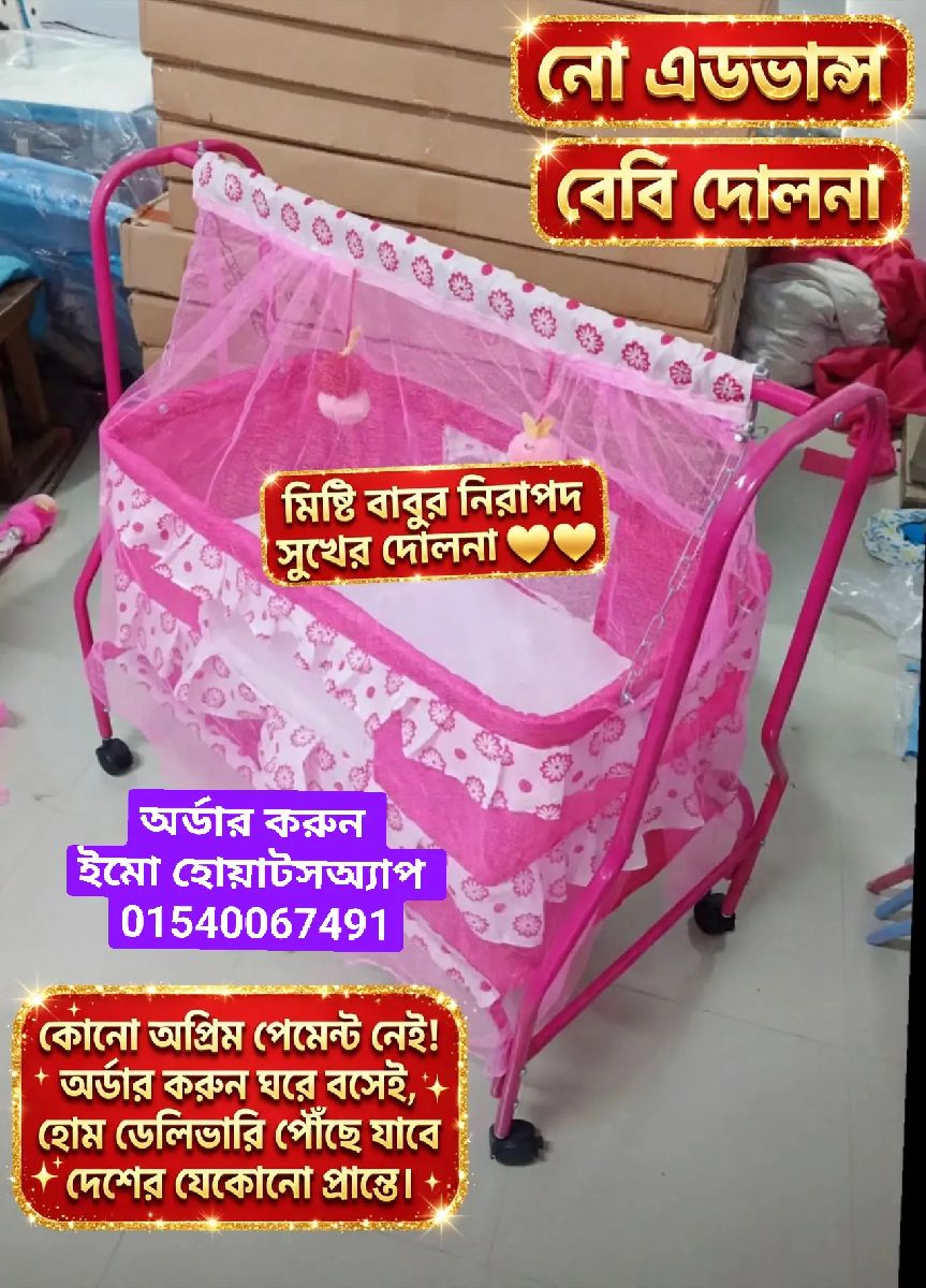 বেবি দোলনা মডেল নাম্বার ৭৩৩ সুপার