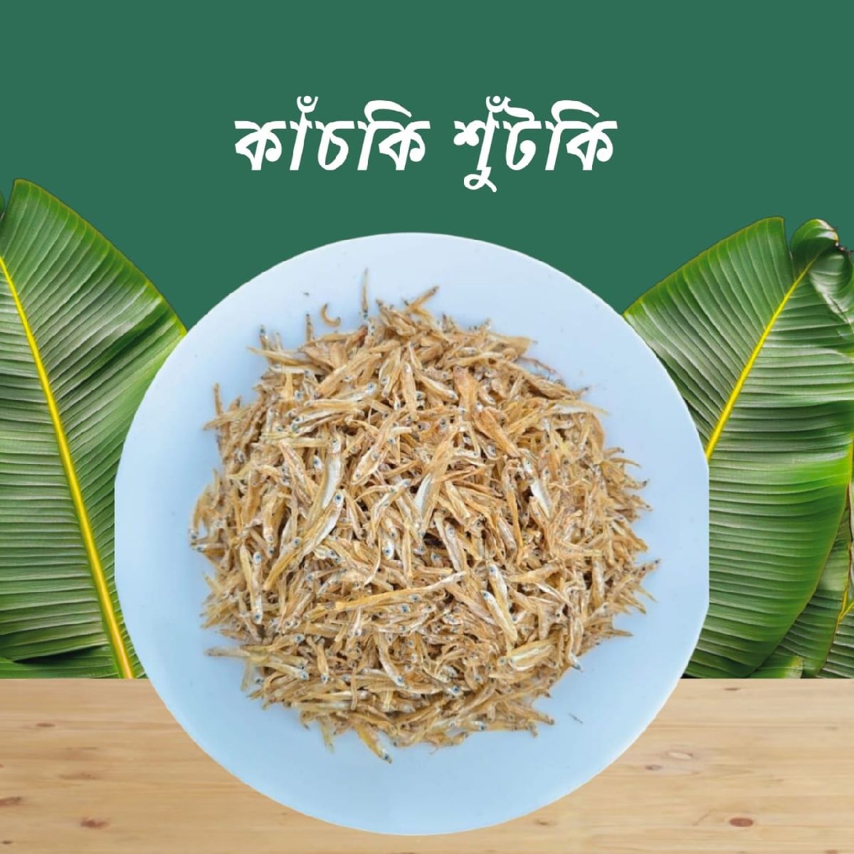 কাঁচকি শুঁটকি – নির্বাচিত 2