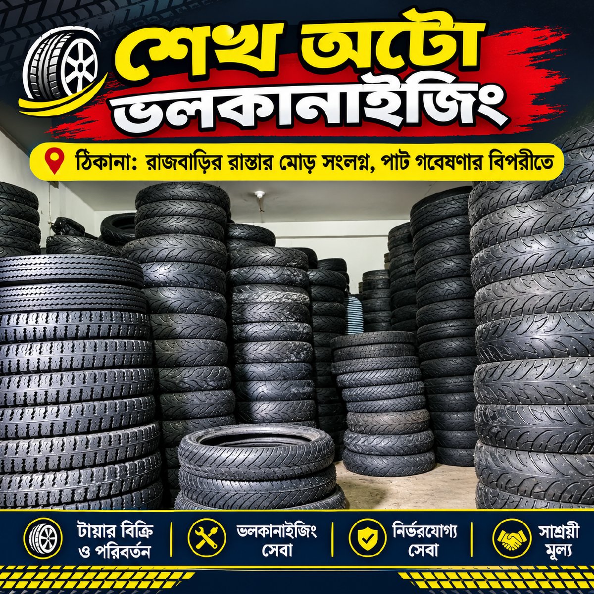 শেখ অটো ভলকানাইজিং