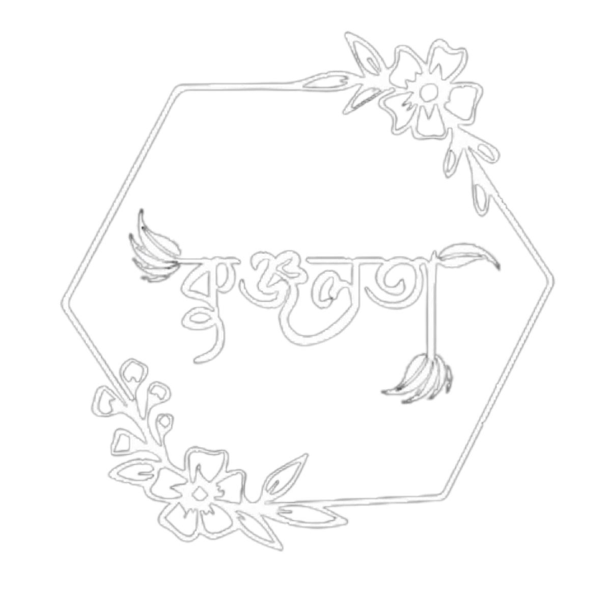 kunjolota -কুঞ্জলতা
