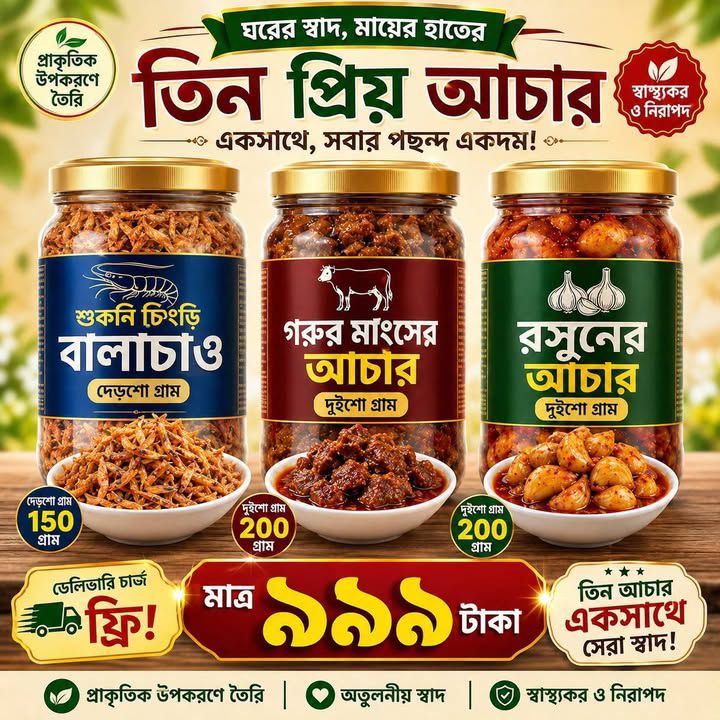 “৩ স্বাদের আচার কম্বো সেট”