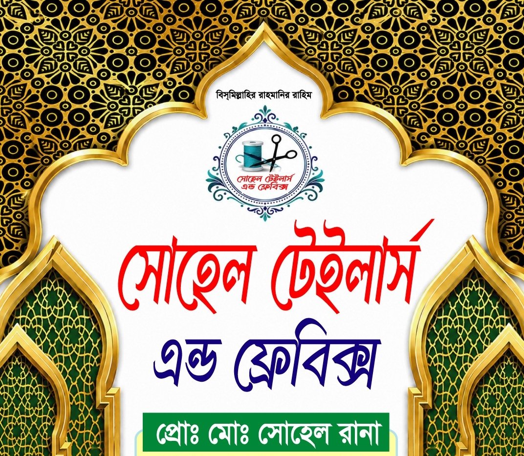 সোহেল টেইলার্স এন্ড ফ্রেব্রিক্স
