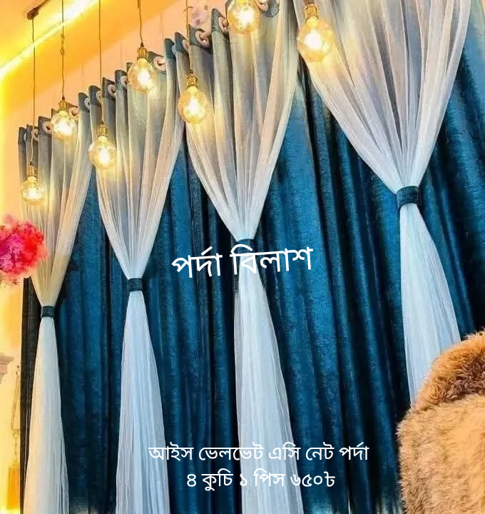আইস ভেলভেট এসি নেট