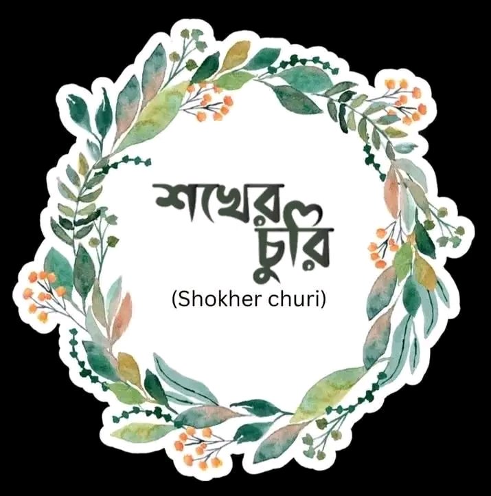 শখের চুরি
