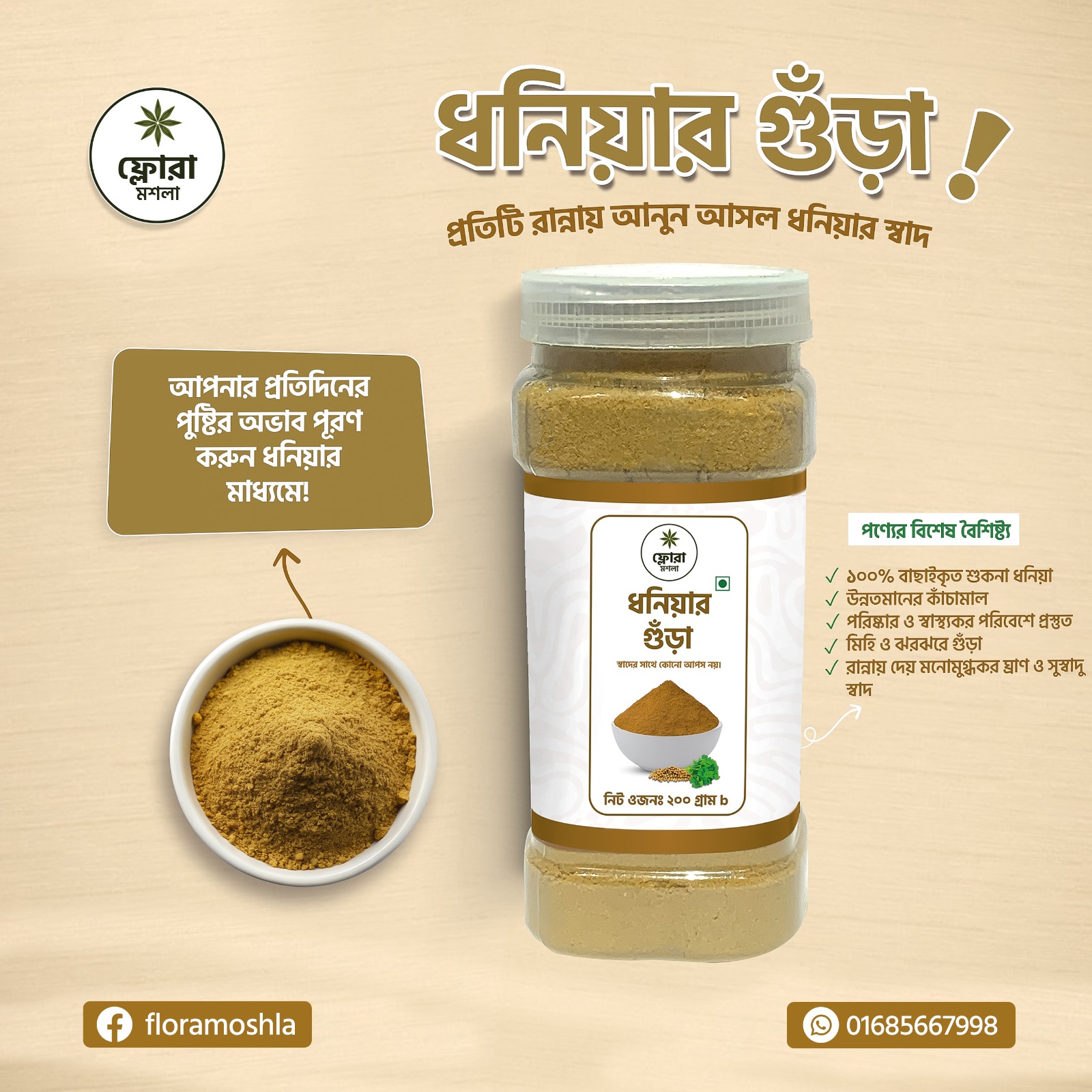 ধনিয়ার গুঁড়া (Coriander Powder) 200g 2