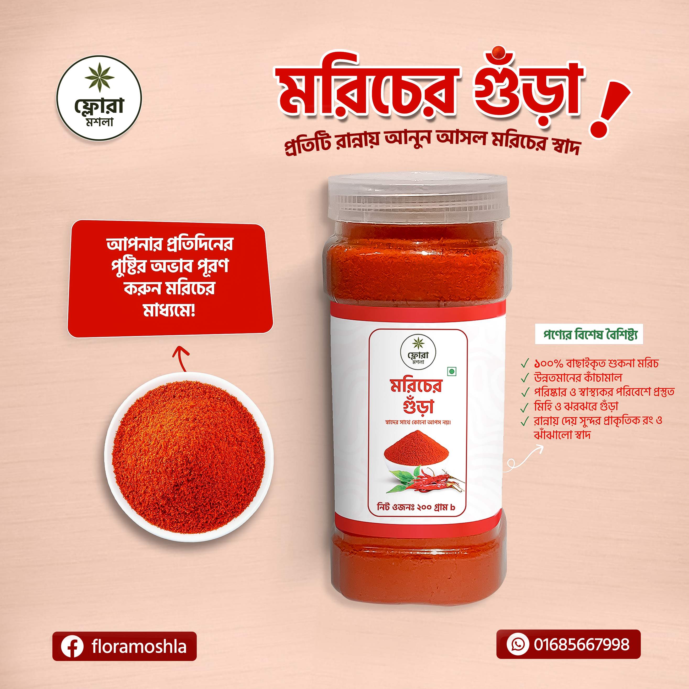 মরিচের গুঁড়া (Chilli Powder) 200g 2