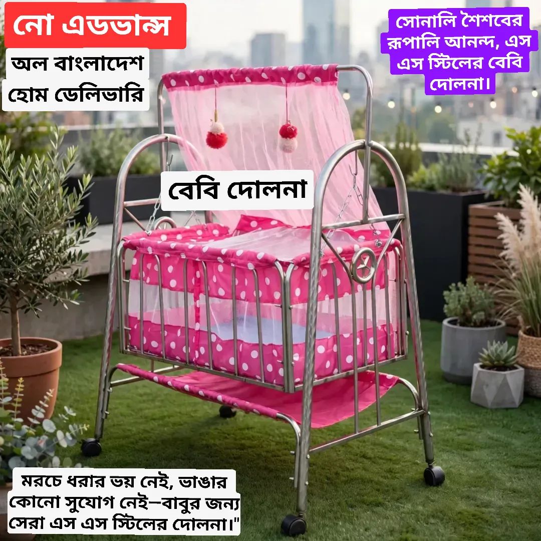 4850 বেবি দোলনা