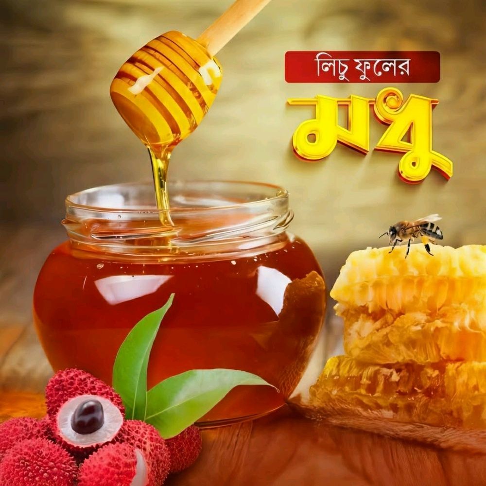 (১কেজি) লিচু ফুলের খাঁটি মধু