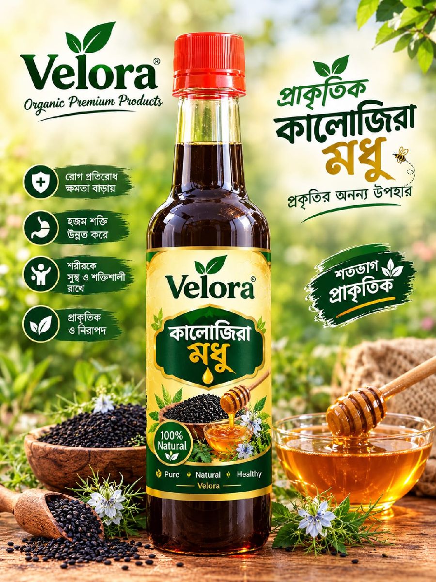 কালোজিরা ফুলের মধু 🍯