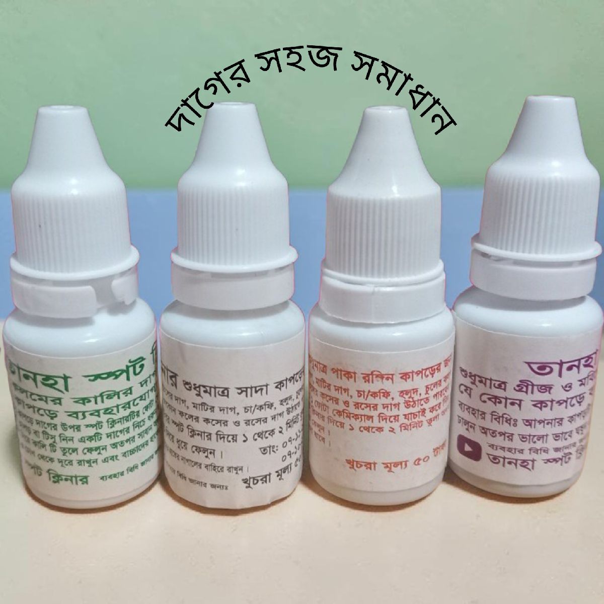 কাপড়ের দাগ দুর করার স্পট ক্লিনার।