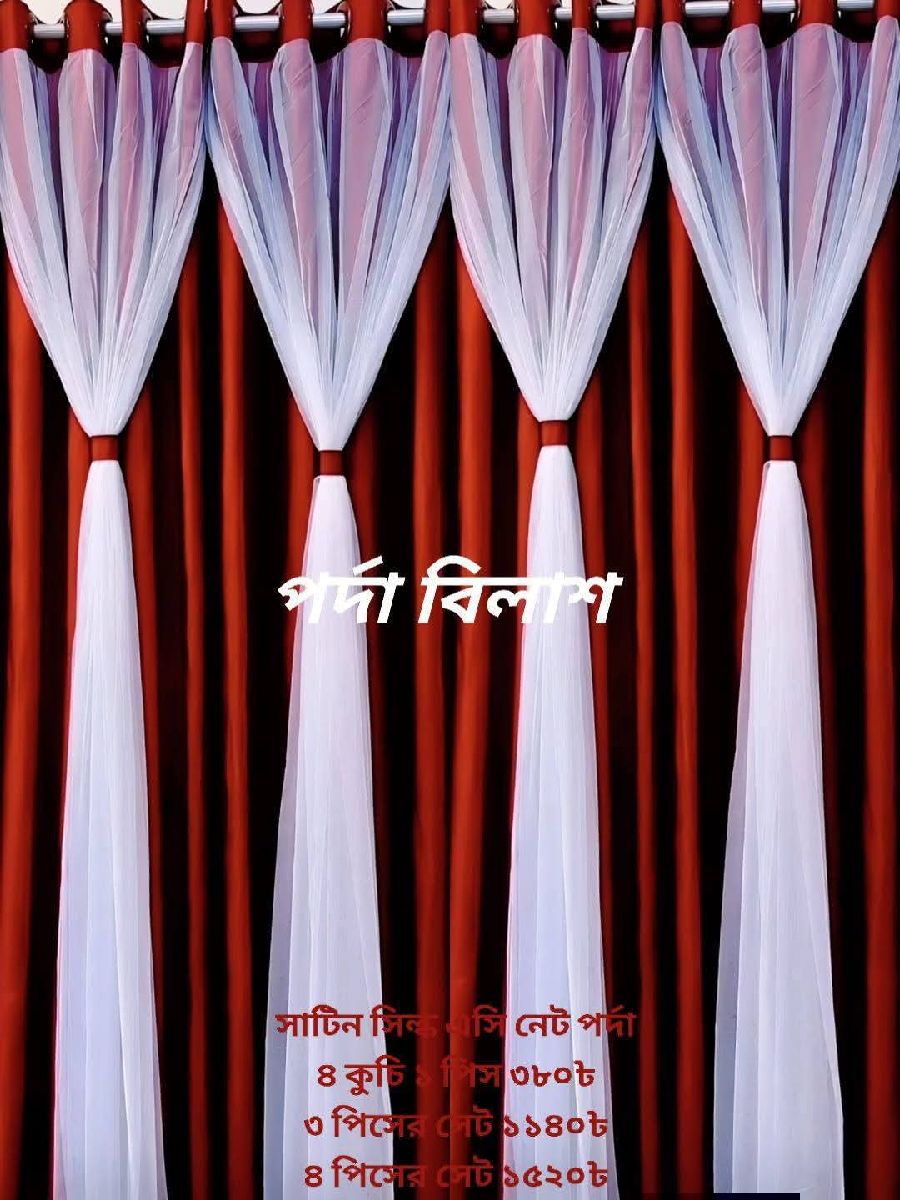 সাটিন সিল্ক এসি নেট পর্দা