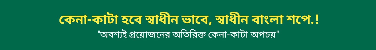 স্বাধীন বাংলা শপ-Shadhin Bangla Shop